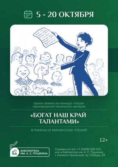 Конкурс чтецов «Богат наш край талантами»
