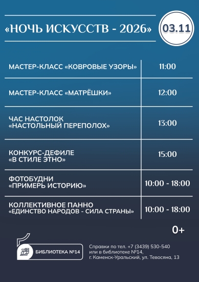 «Ночь искусств - 2026» в библиотеке №14
