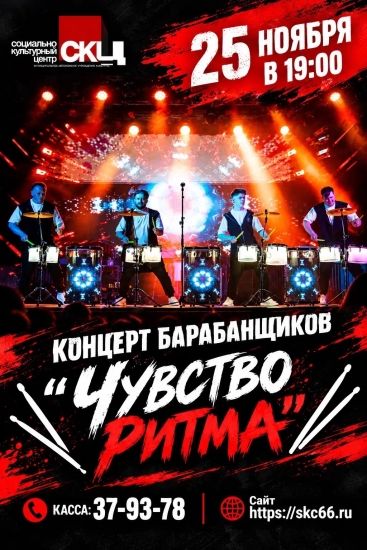 Концерт БАРАБАНЩИКОВ «ЧУВСТВО РИТМА» с программой «Ритмы мира»