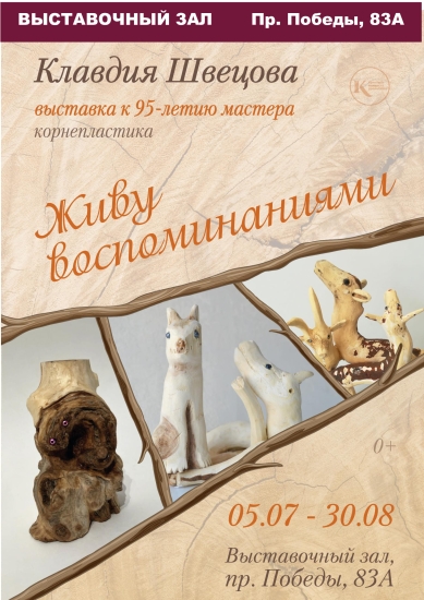 КЛАВДИЯ ШВЕЦОВА.  Корнепластика.  Выставка к 95-летию мастера