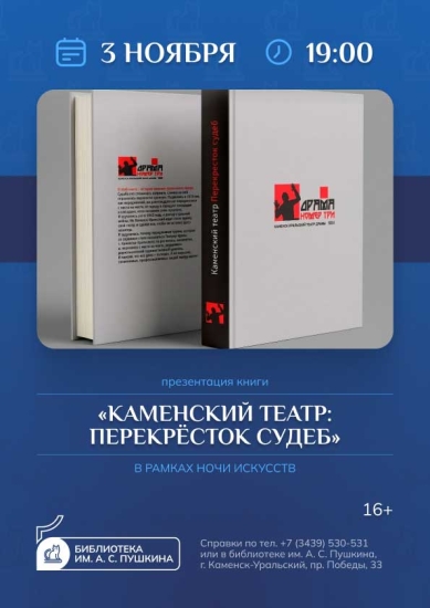 Презентация книги «Каменский театр: перекрёсток судеб»