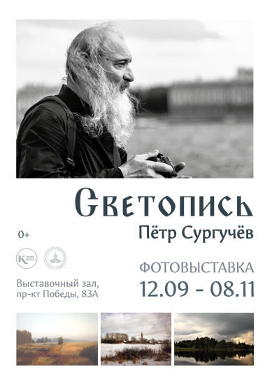 СВЕТОПИСЬ Петра Сургучёва