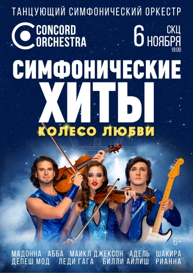 Концерт «Колесо любви». CONCORD ORCHESTRA