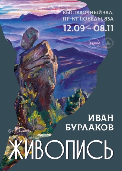 «Живопись» Ивана Бурлакова
