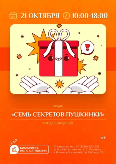Акция «Семь секретов Пушкинки»