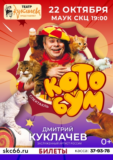 Спектакль «Кото бум!» Театра кошек Куклачёва