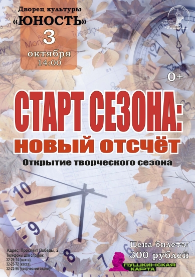 Старт сезона: новый отсчёт