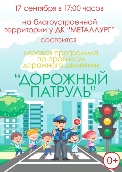 Дорожный патруль. Игровая программа