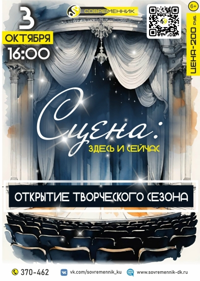 Сцена: здесь и сейчас. Новый творческий сезон ДК Современник