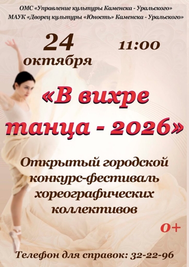 В вихре танца – 2026. Фестиваль-конкурс