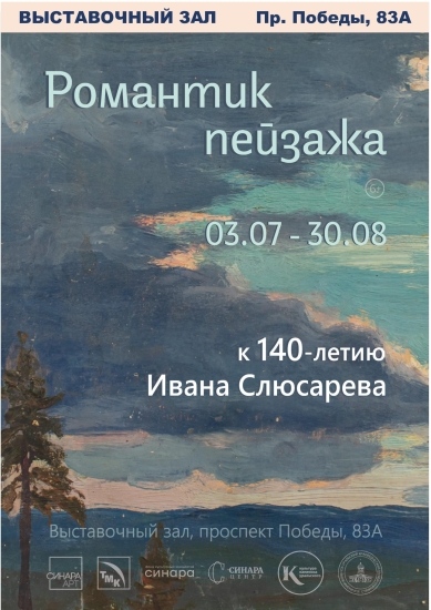 Романтик пейзажа. Выставка живописи Ивана Слюсарева