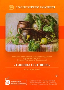 Выставка картин Натальи Чильникиной «Тишина сентября»