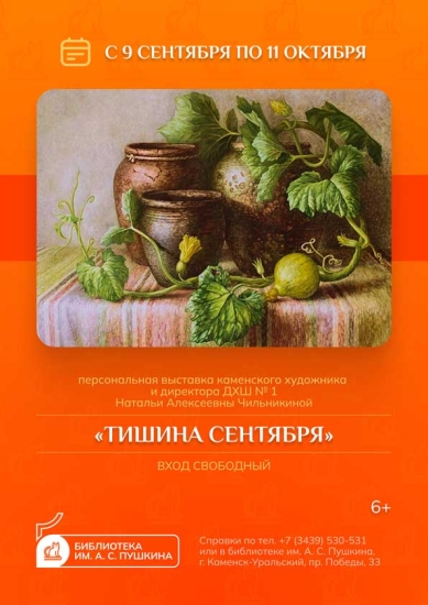 Выставка картин Натальи Чильникиной «Тишина сентября»
