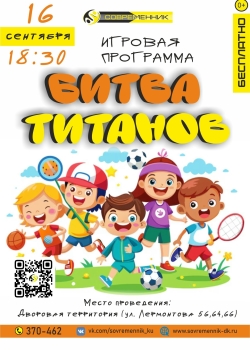 Битва титанов. Игровая программа