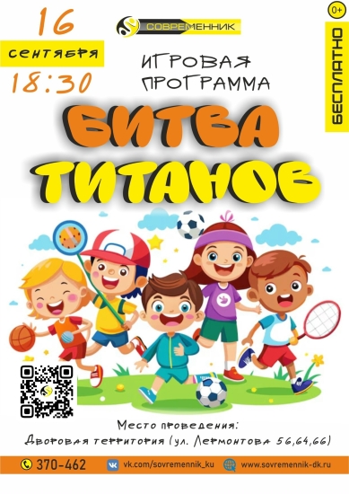 Битва титанов. Игровая программа