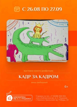 Кадр за кадром