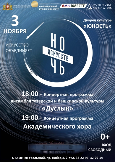 Ночь искусств в ДК «Юность» (2026)