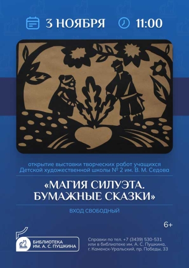 «Магия силуэта. Бумажные сказки». Выставка произведений силуэтной графики