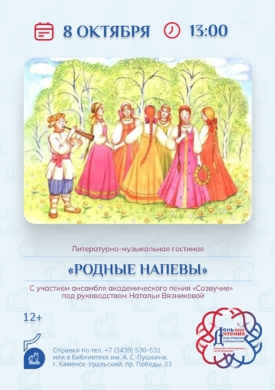 Родные напевы. Литературно-музыкальная гостиная