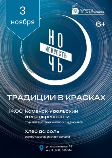 Традиции в красках: ночь искусств