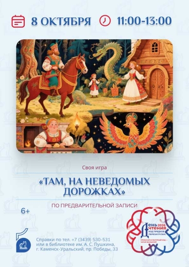 Игра-викторина «Там, на неведомых дорожках…»