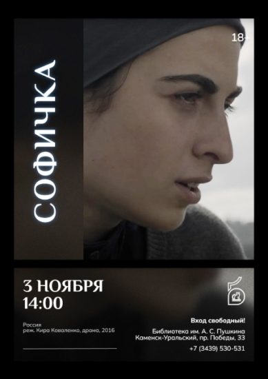 «Софичка». Открытый показ в киноклубе «Панорама»