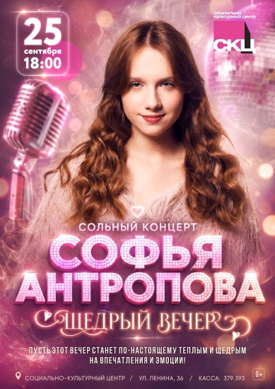 Сольный концерт Софьи Антроповой «Щедрый вечер»
