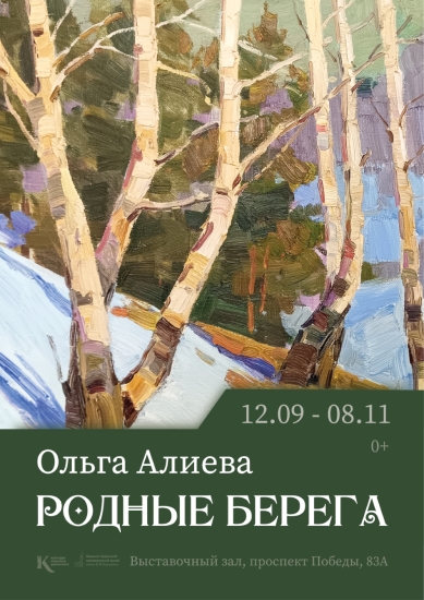 «Родные берега» Ольги Алиевой