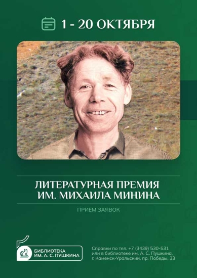 Литературная премия им. Михаила Минина: приём заявок