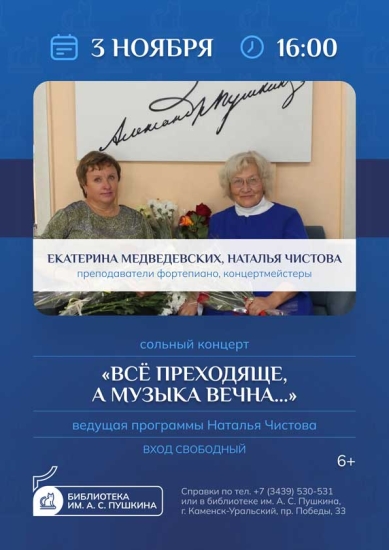Сольный концерт «Всё преходяще, а музыка вечна…»