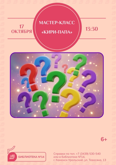 «Кири-папа». Мастер-класс