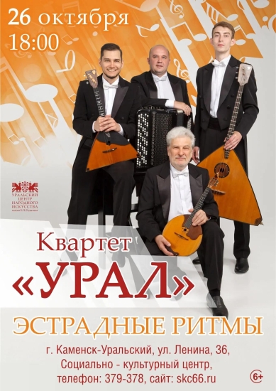Концерт квартета «Урал» с программой «Эстрадные ритмы»