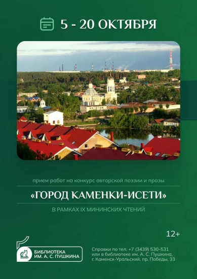 Конкурс авторской поэзии и прозы «Город Каменки-Исети»
