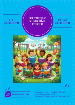 «По следам книжных героев». Конкурс