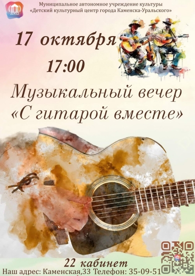 Музыкальный вечер «С гитарой вместе»