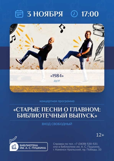 Концертная программа «Старые песни о главном: библиотечный выпуск»
