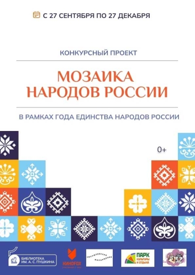 Конкурсный проект «Мозаика народов России»