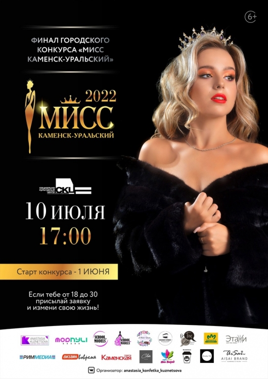 Финал конкурса Мисс Каменск-Уральский-2022