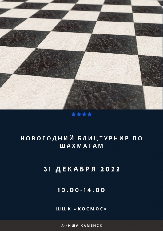 Новогодний блицтурнир по шахматам