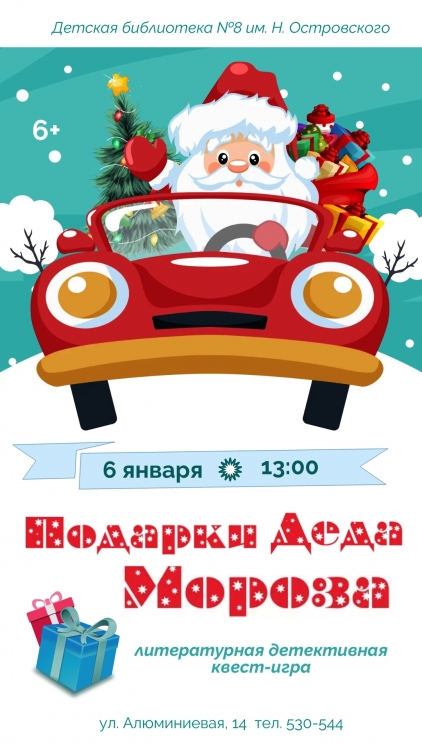 Литературная квест-игра «Подарки Деда Мороза»