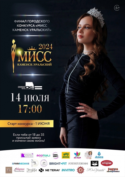 Мисс Каменск-Уральский 2024
