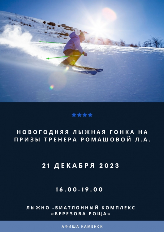 Новогодняя лыжная гонка на призы тренера Ромашовой Л.А.