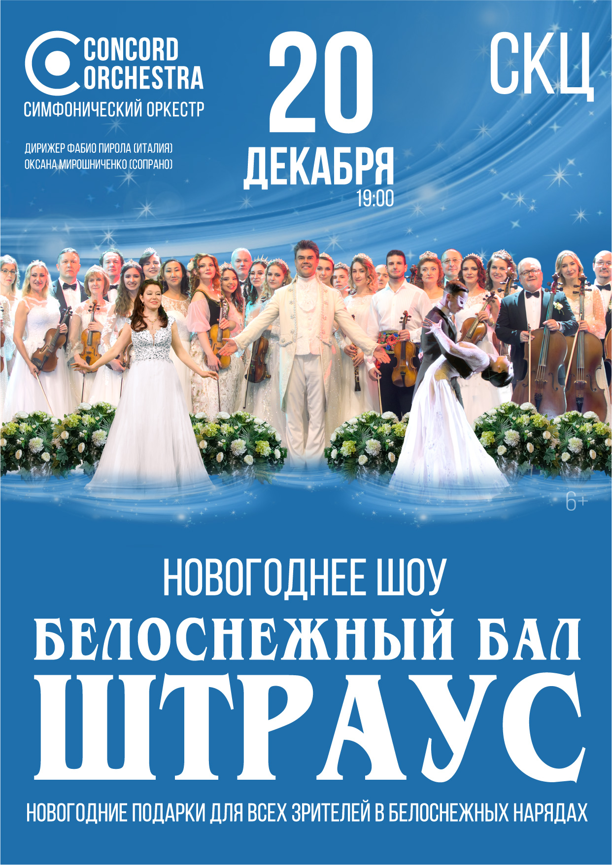 2025.12.20 kamensk skc belosnezhnyj bal shtrausa a4 chistaja