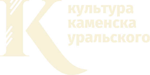Управление культуры города Каменска-Уральского